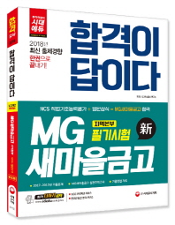 합격이 답이다 MG새마을금고 지역본부 필기시험 NCS 직업기초능력평가+일반상식(2018)